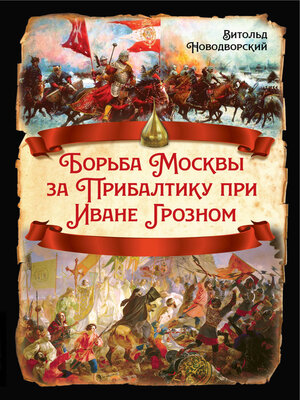 cover image of Борьба Москвы за Прибалтику при Иване Грозном